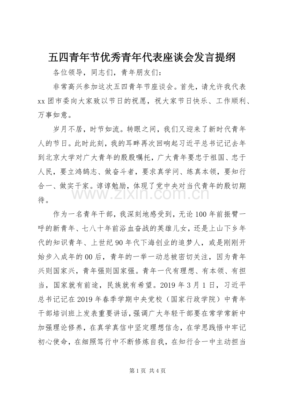 五四青年节优秀青年代表座谈会发言提纲.docx_第1页