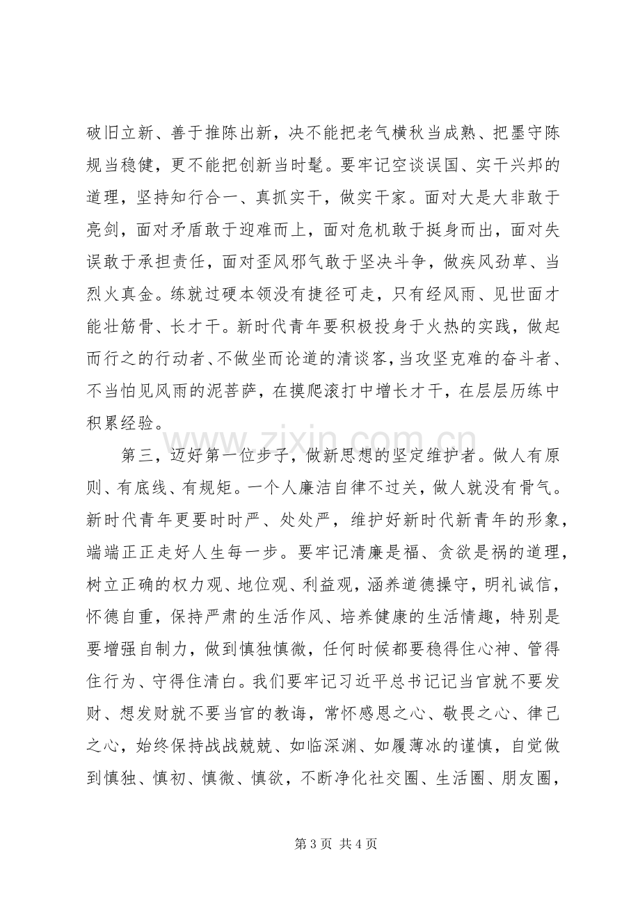 五四青年节优秀青年代表座谈会发言提纲.docx_第3页