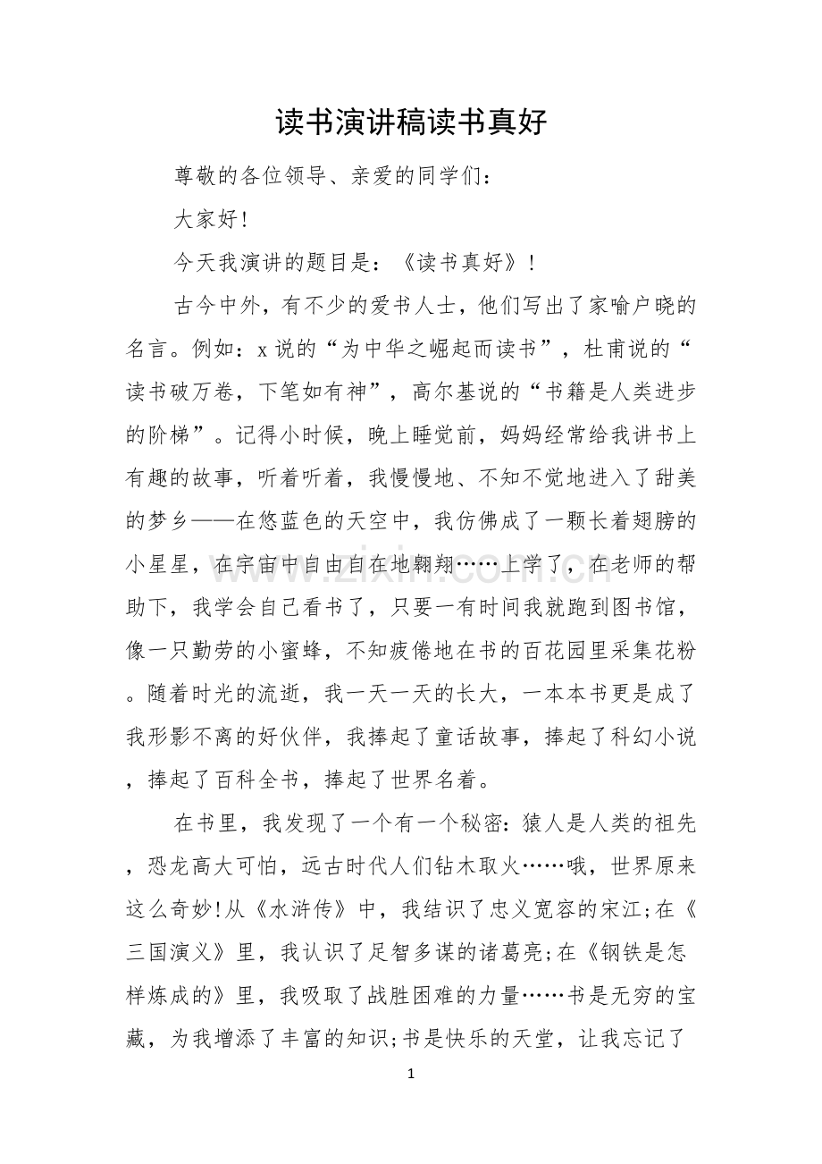 读书演讲稿读书真好.docx_第1页