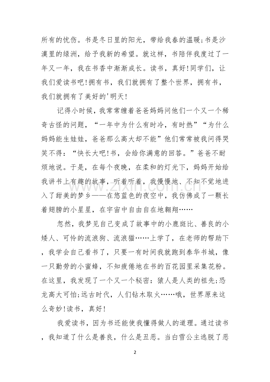 读书演讲稿读书真好.docx_第2页