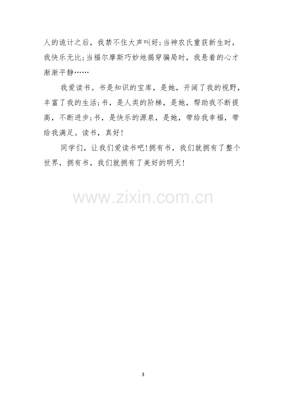 读书演讲稿读书真好.docx_第3页