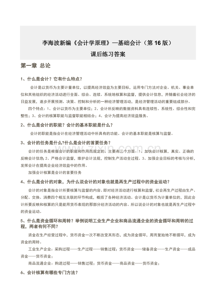 新编《会计学原理》—李海波课后习题答案.doc_第1页