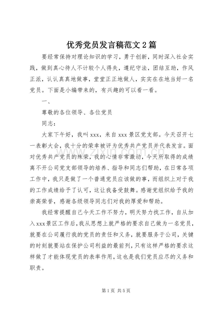 优秀党员发言稿范文2篇.docx_第1页