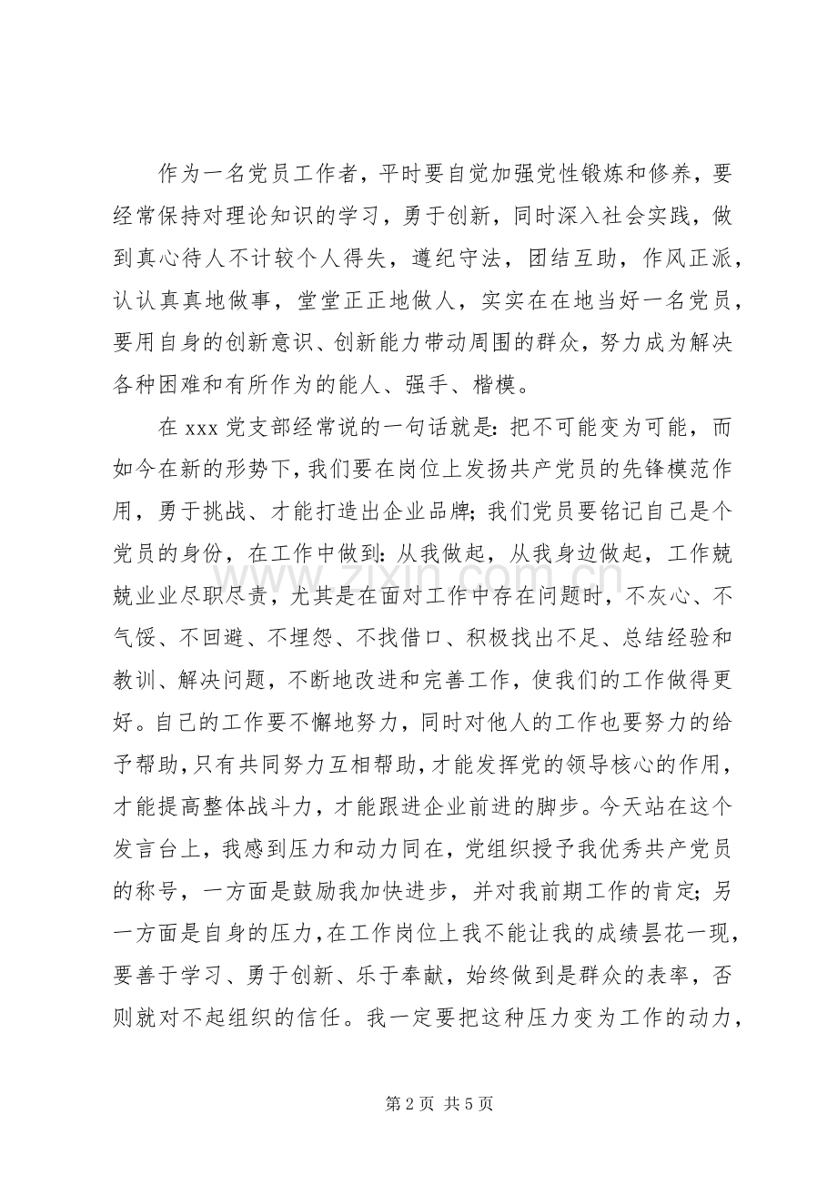 优秀党员发言稿范文2篇.docx_第2页