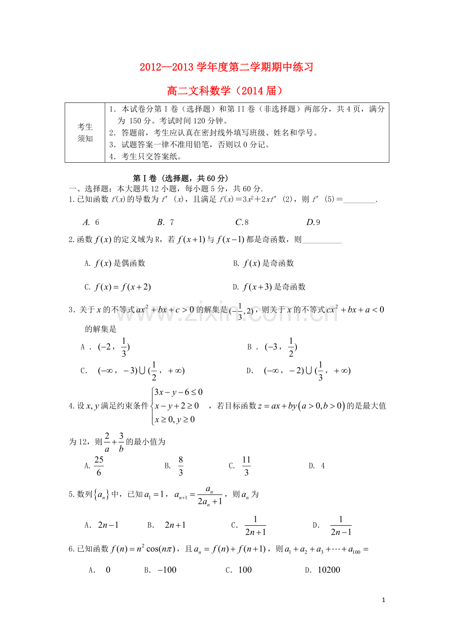 北京市海淀区教师进修学校附属实验中学2012-2013学年高二数学下学期期中试题-文-新人教A版.doc_第1页