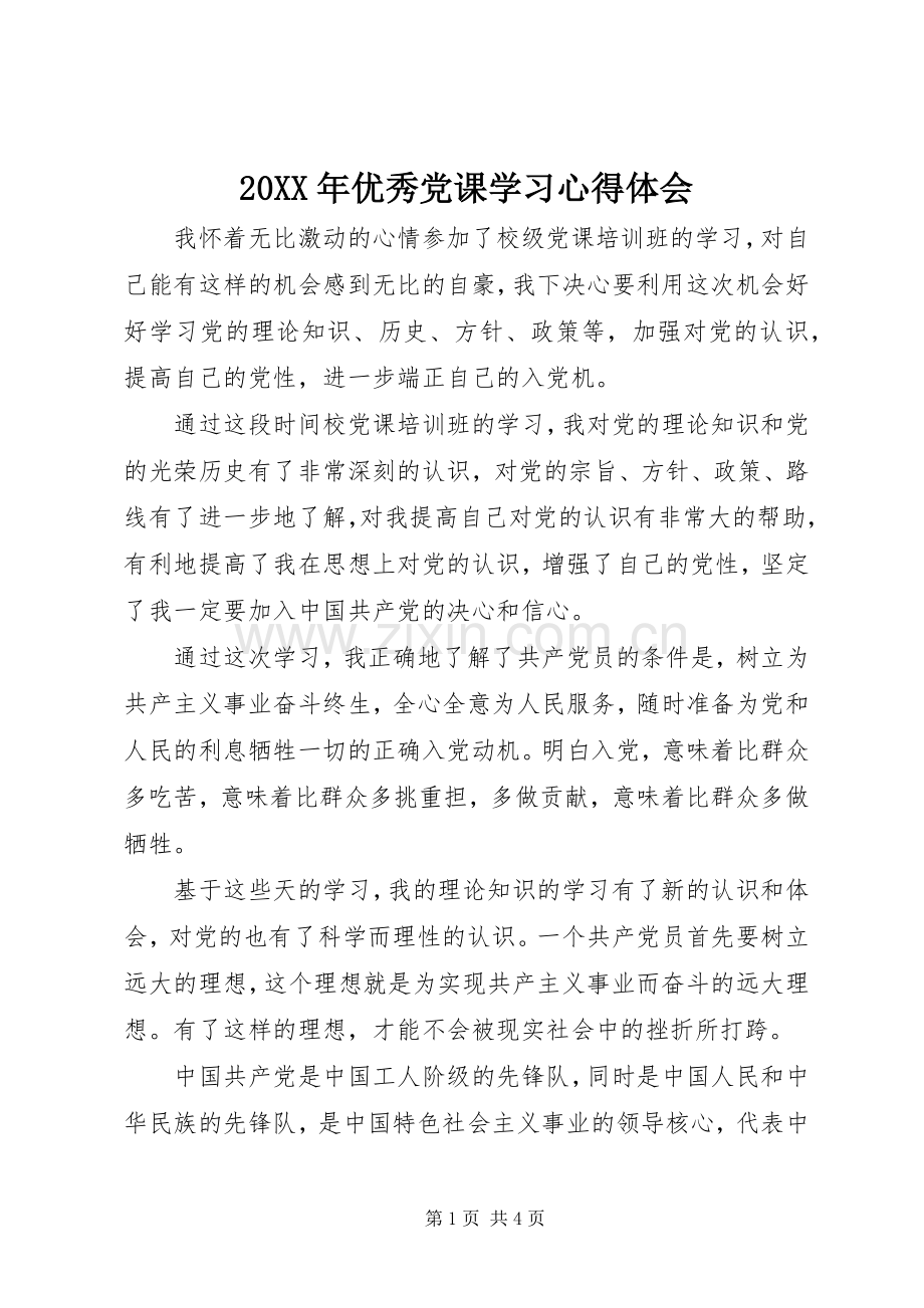 20XX年优秀党课学习心得体会.docx_第1页