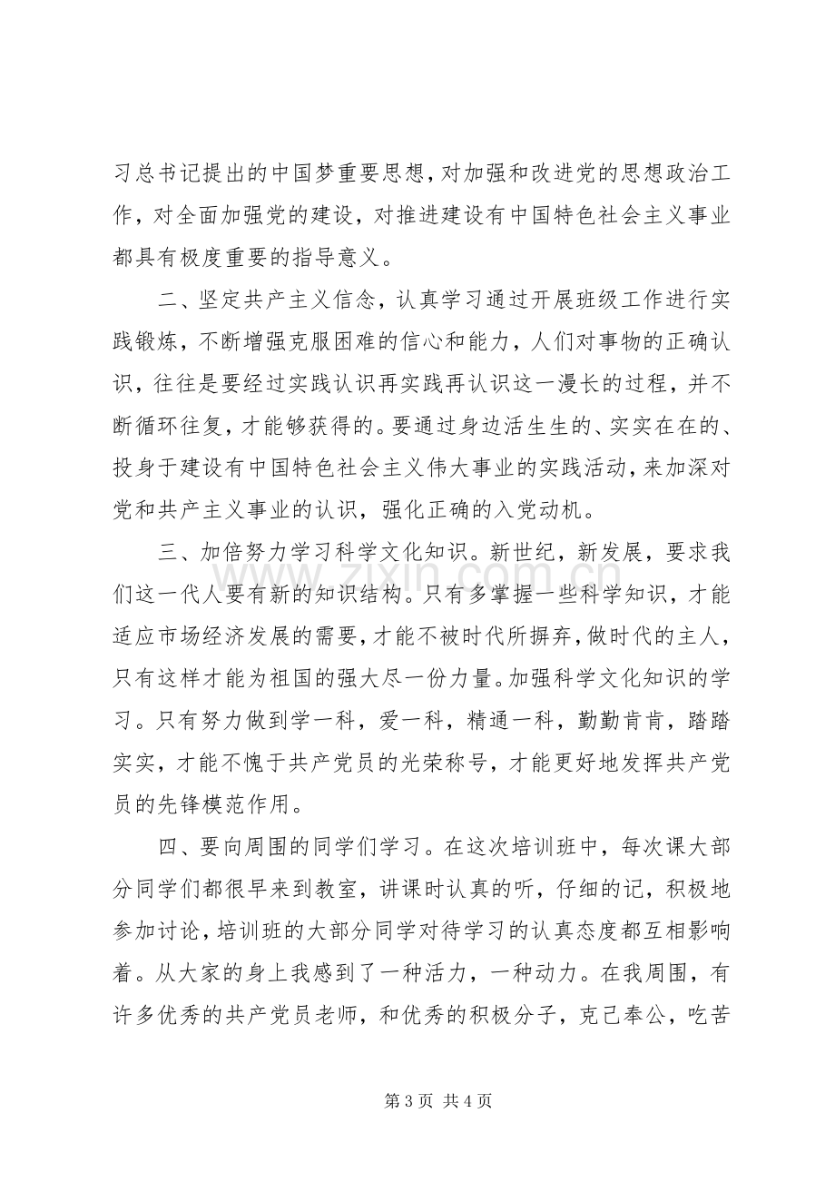 20XX年优秀党课学习心得体会.docx_第3页