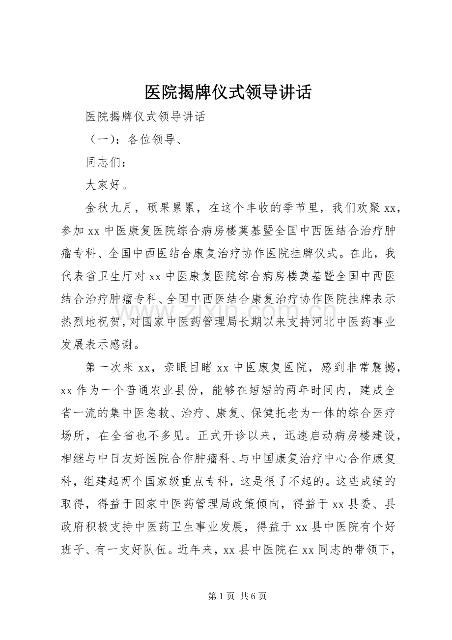 医院揭牌仪式领导讲话.docx_第1页