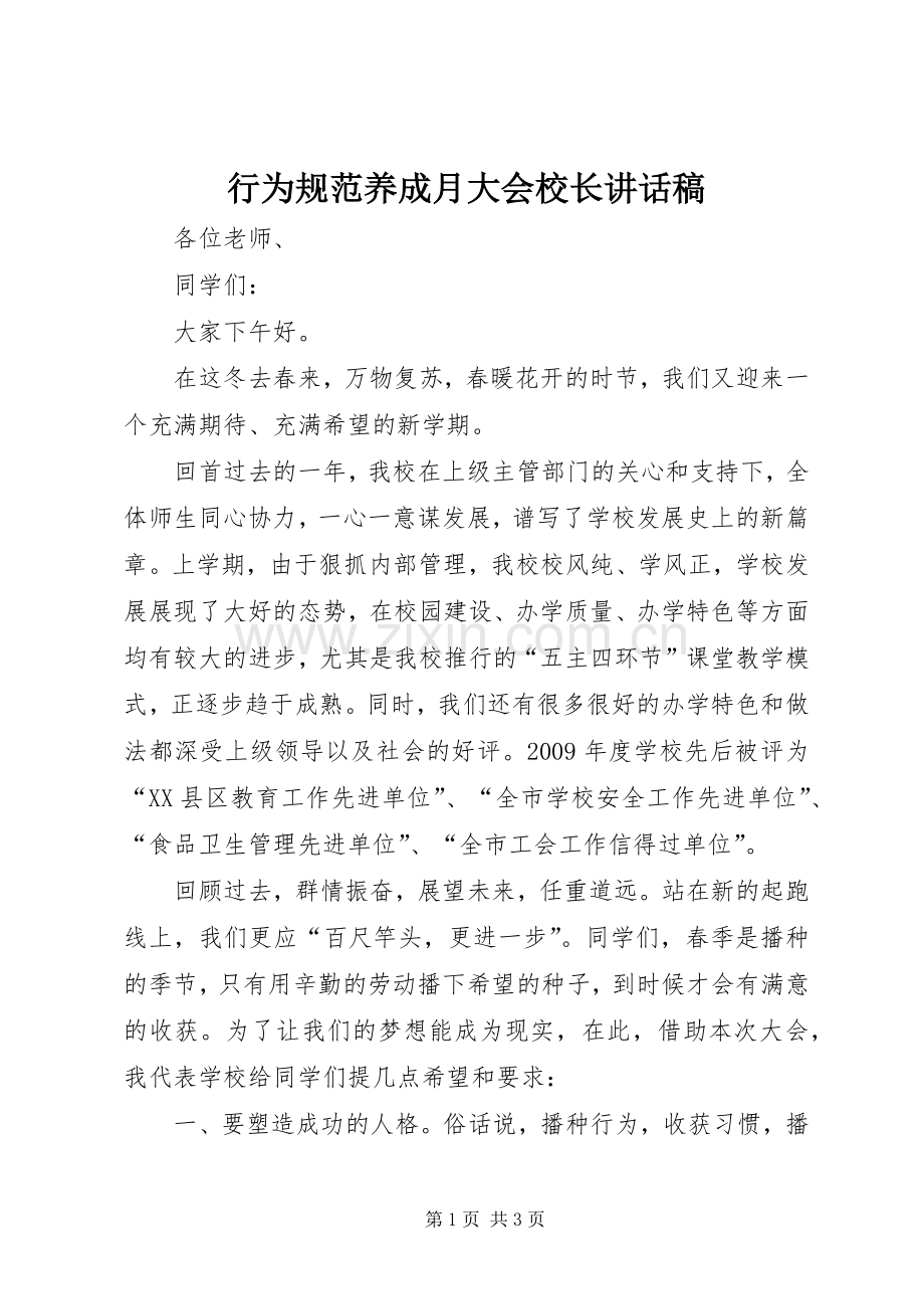 行为规范养成月大会校长讲话稿.docx_第1页