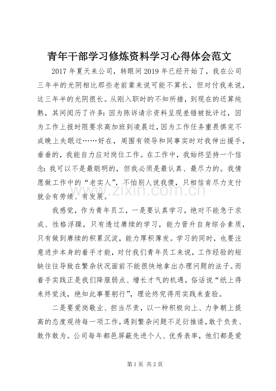 青年干部学习修炼资料学习心得体会范文.docx_第1页