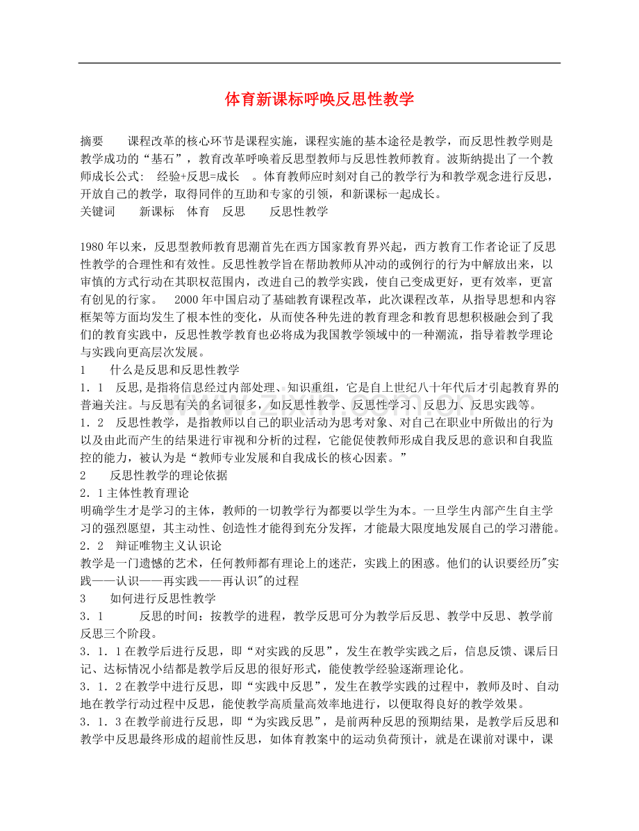 高中体育教学论文-体育新课标呼唤反思性教学.doc_第1页