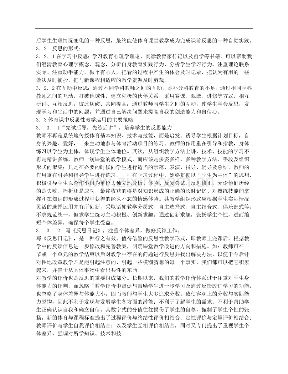 高中体育教学论文-体育新课标呼唤反思性教学.doc_第2页