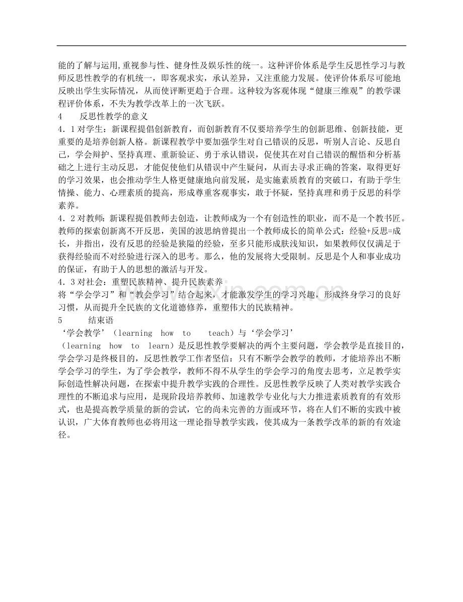 高中体育教学论文-体育新课标呼唤反思性教学.doc_第3页