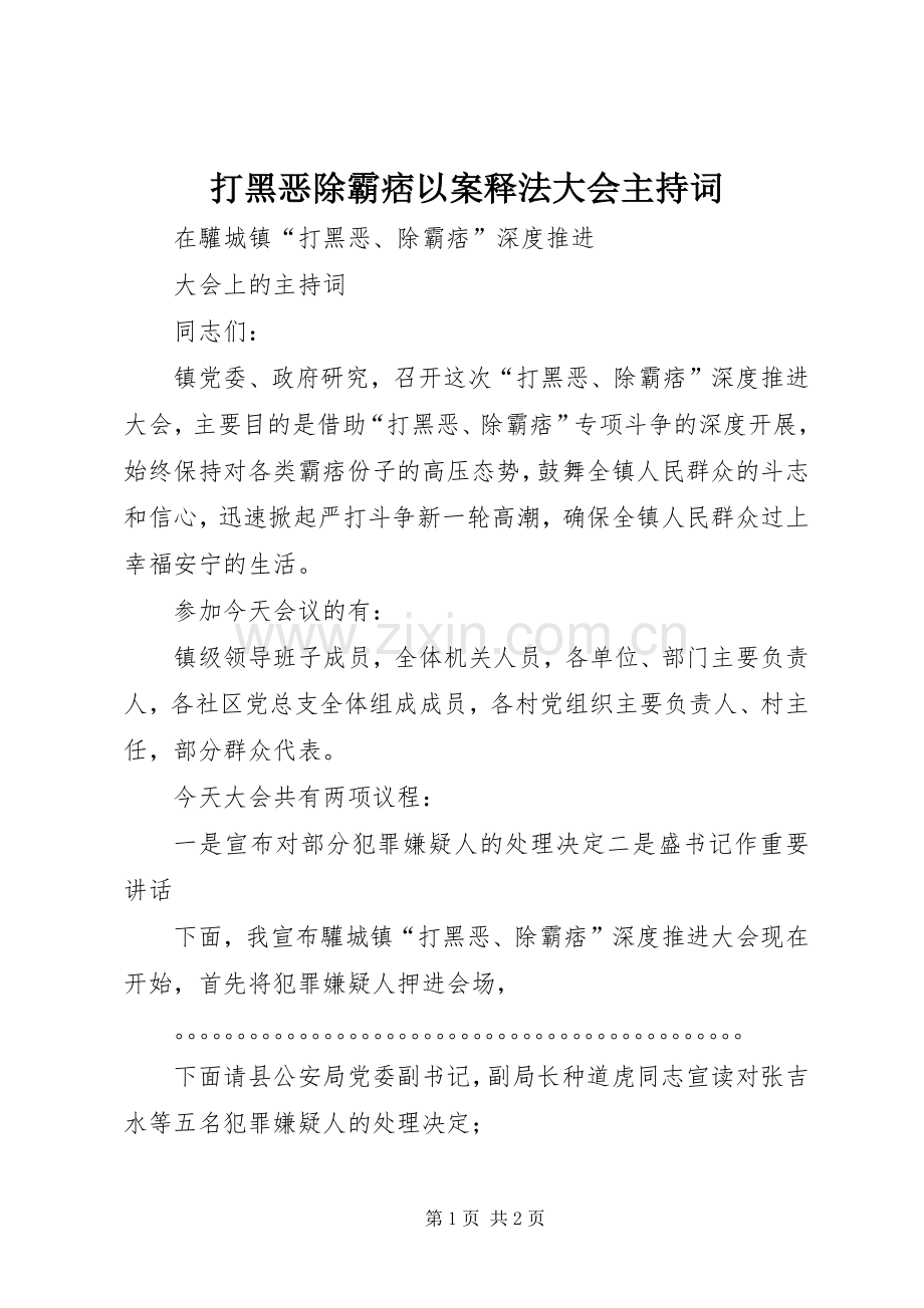 打黑恶除霸痞以案释法大会主持词.docx_第1页