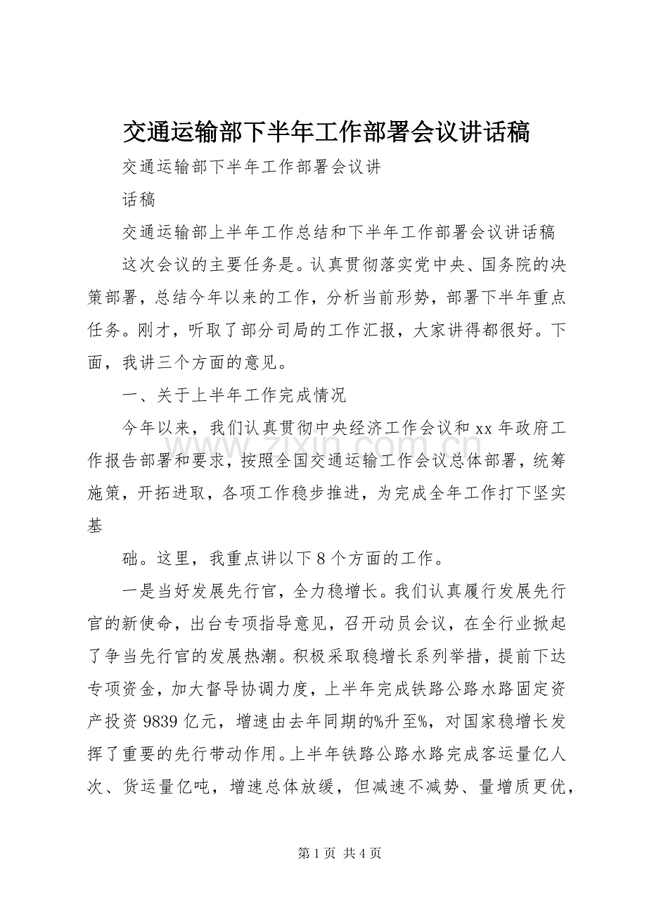 交通运输部下半年工作部署会议讲话稿.docx_第1页