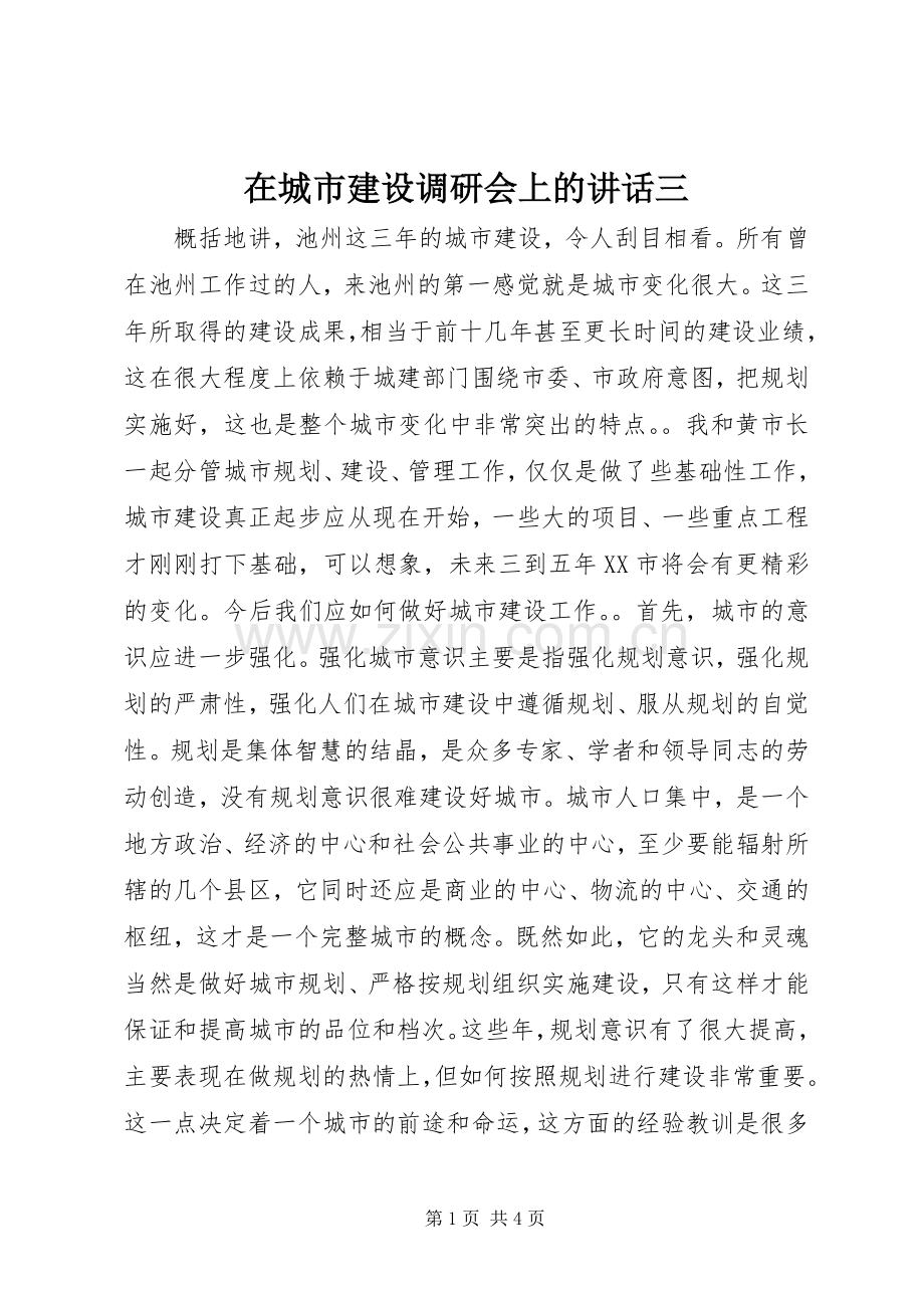 在城市建设调研会上的讲话三.docx_第1页