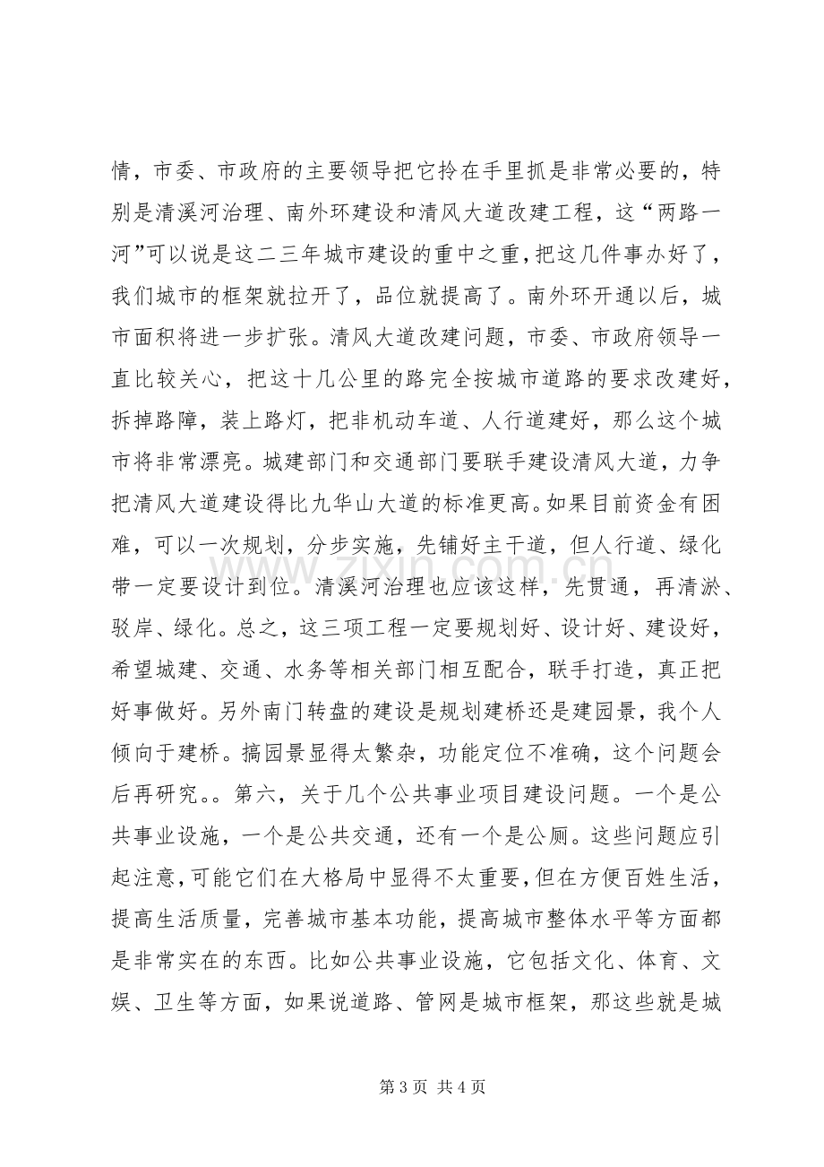 在城市建设调研会上的讲话三.docx_第3页