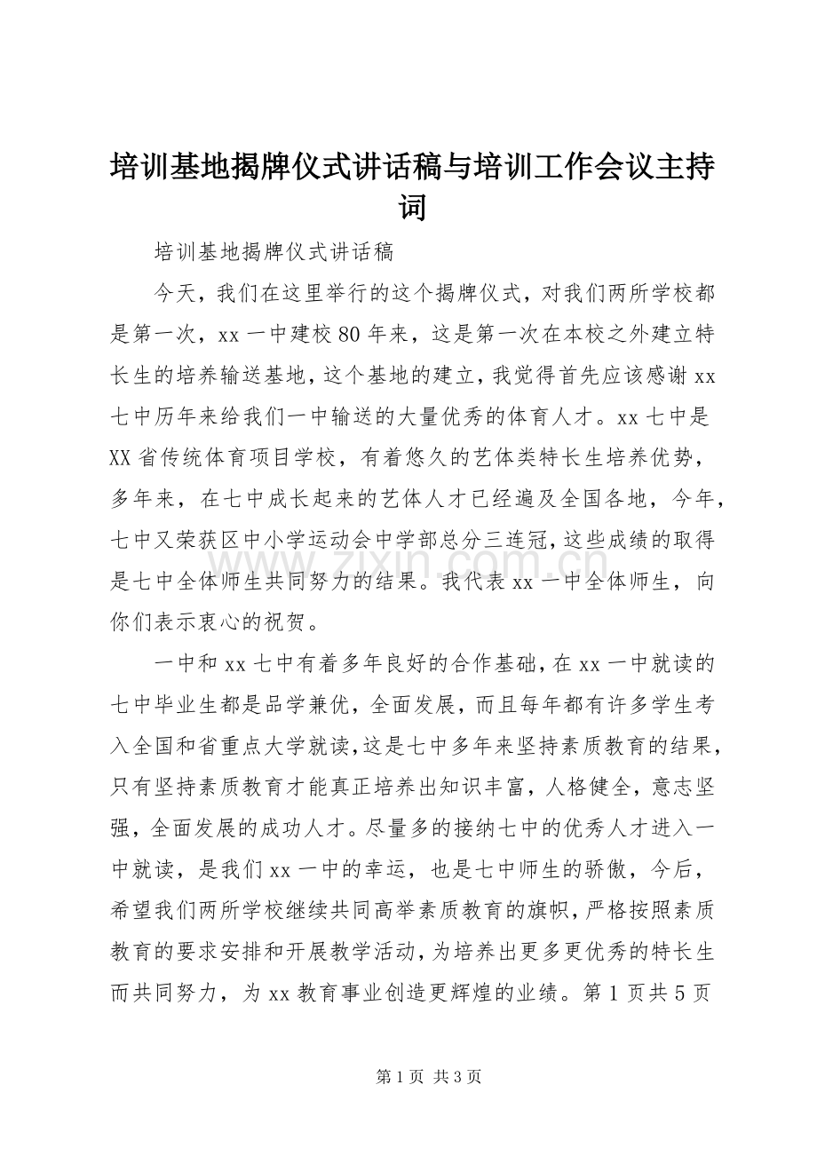 培训基地揭牌仪式讲话稿与培训工作会议主持词.docx_第1页