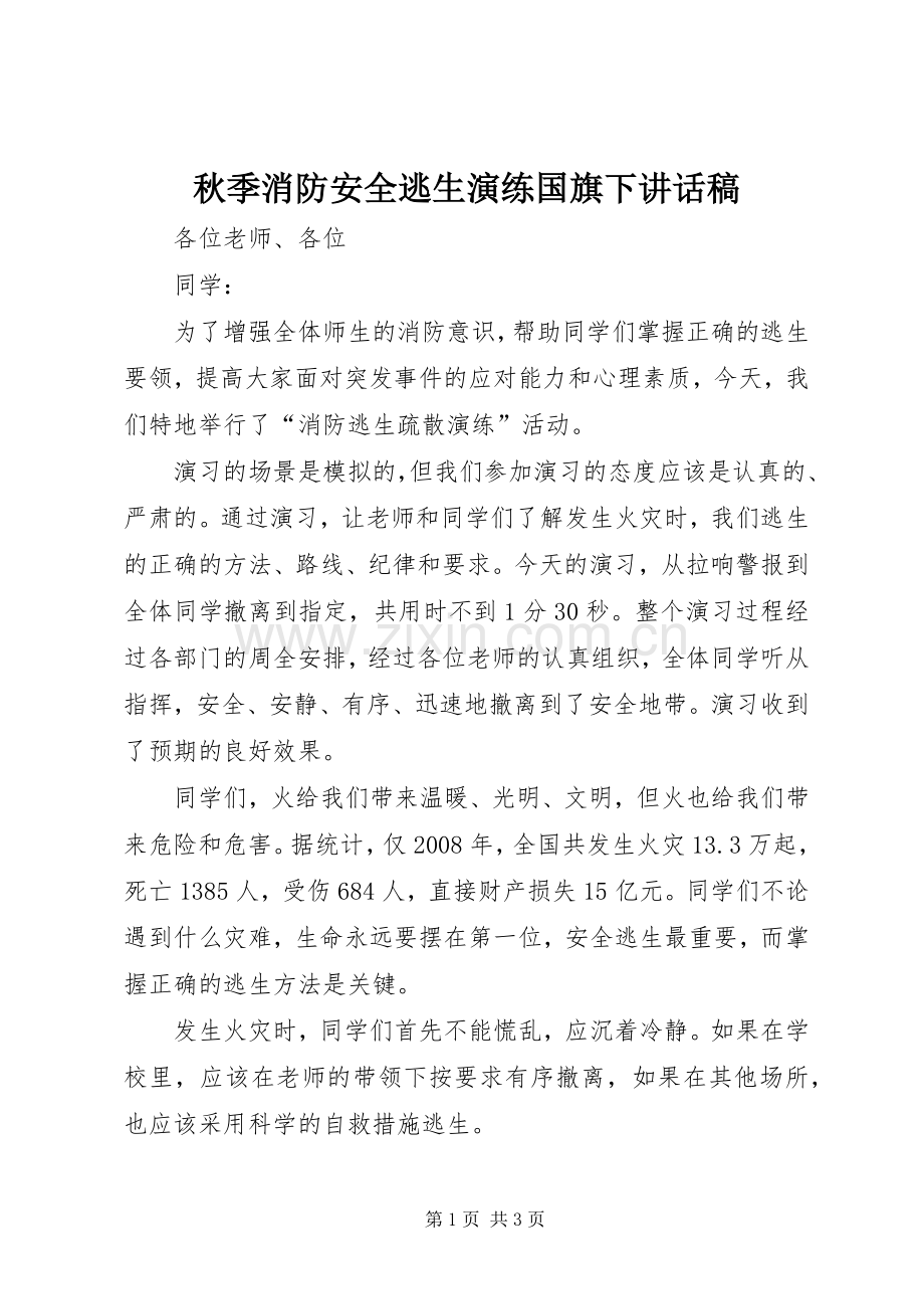 秋季消防安全逃生演练国旗下讲话稿.docx_第1页