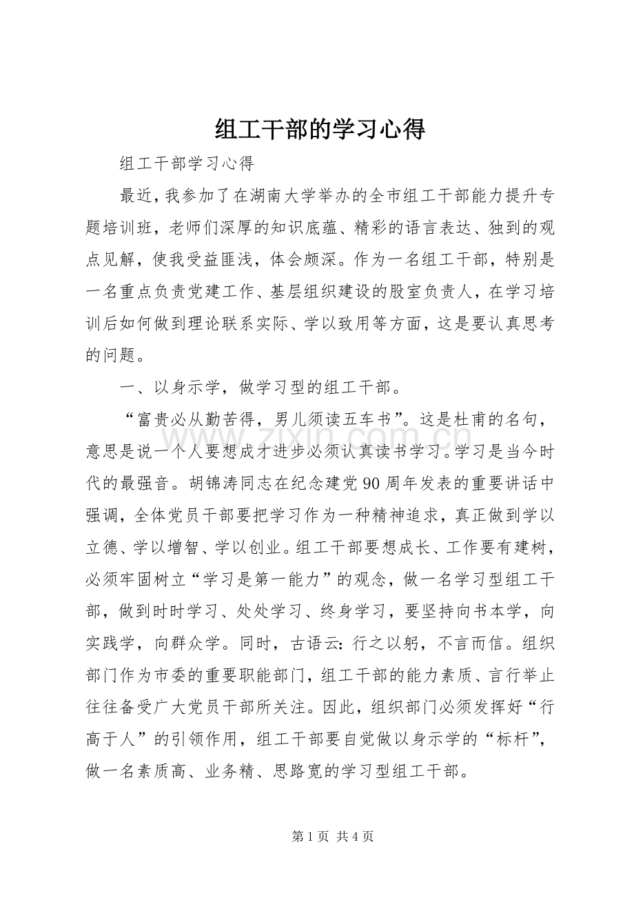 组工干部的学习心得.docx_第1页