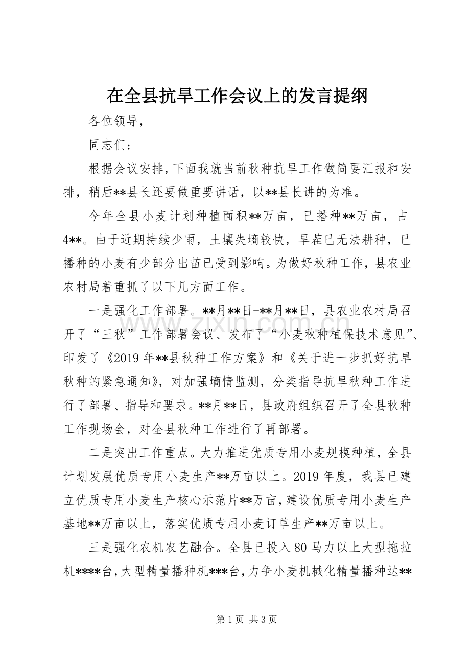 在全县抗旱工作会议上的发言提纲.docx_第1页