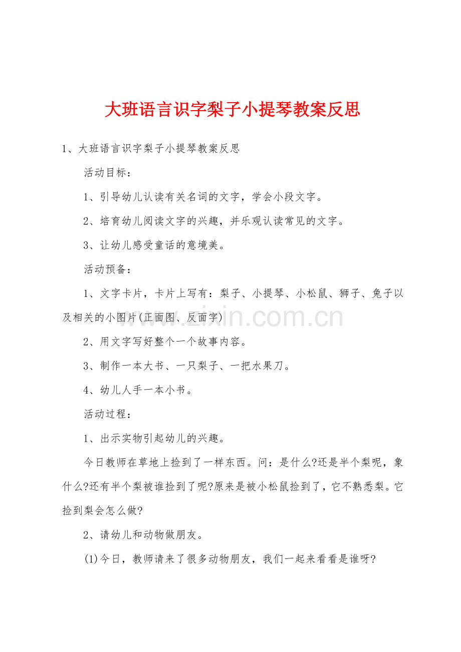 大班语言识字梨子小提琴教案反思.docx_第1页