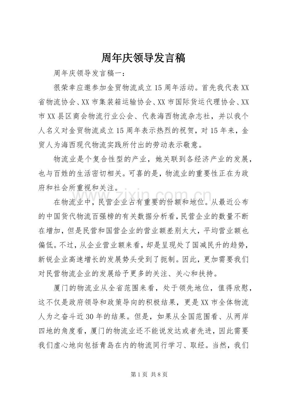 周年庆领导发言稿.docx_第1页