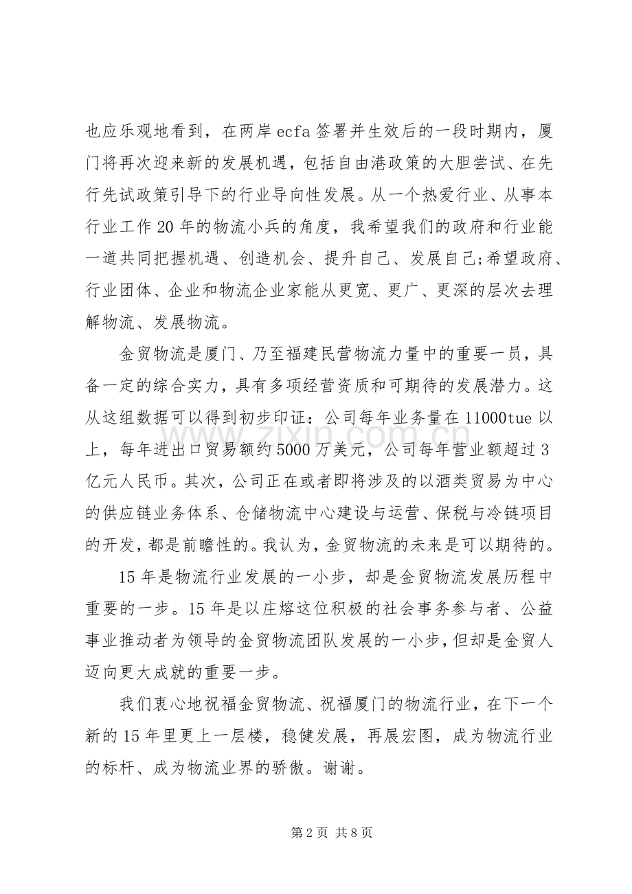 周年庆领导发言稿.docx_第2页