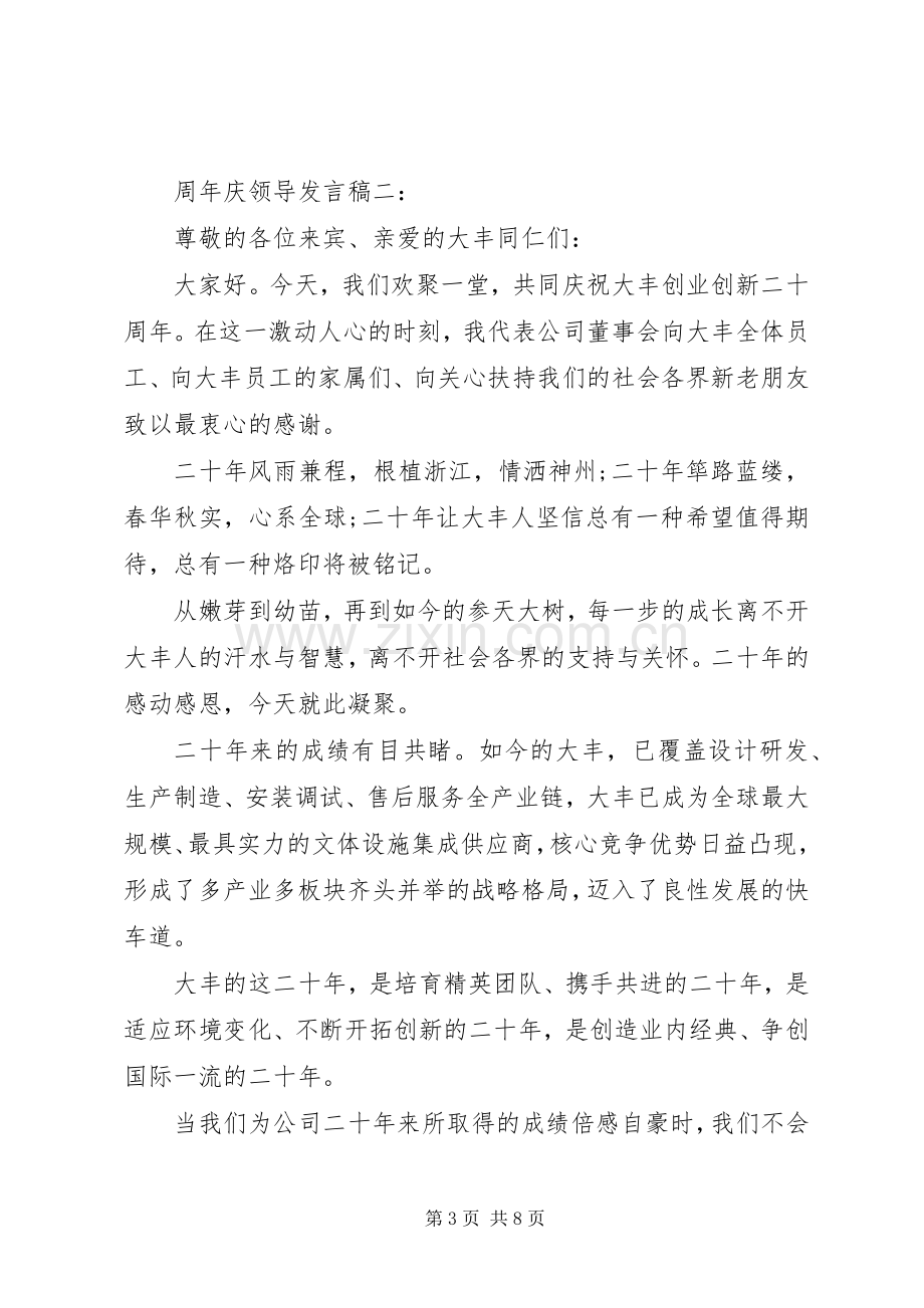 周年庆领导发言稿.docx_第3页