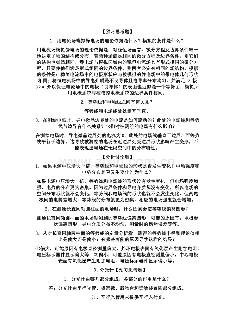 大学物理实验思考题和实验误差答案(部分).doc_第1页