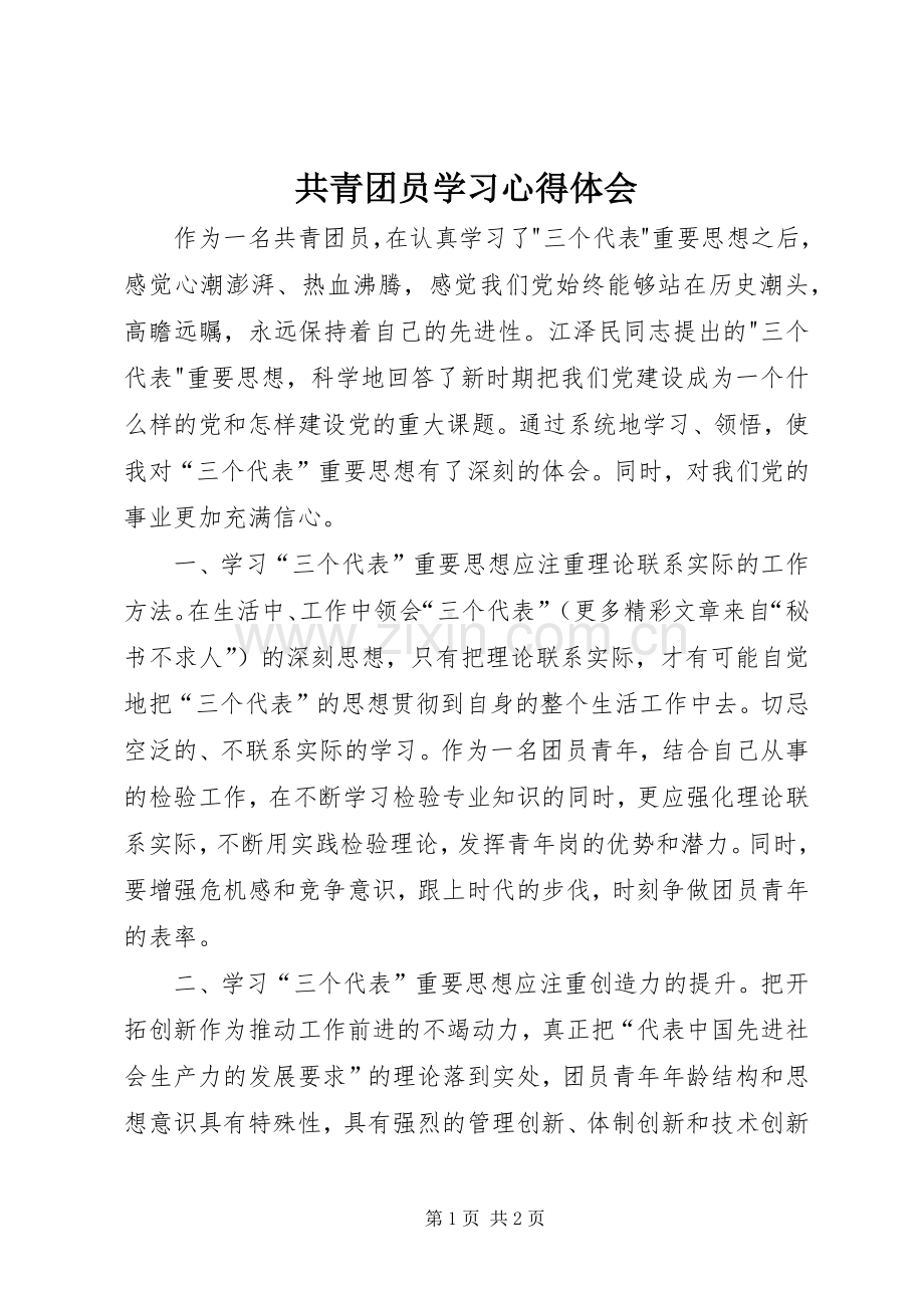 共青团员学习心得体会.docx_第1页