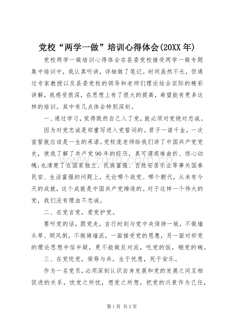 党校“两学一做”培训心得体会(20XX年).docx_第1页