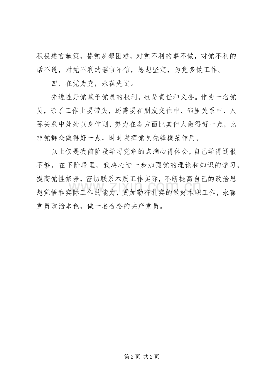 党校“两学一做”培训心得体会(20XX年).docx_第2页