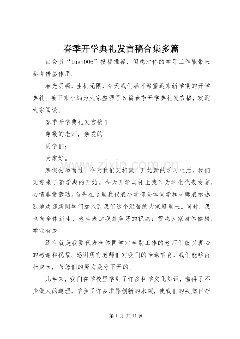 春季开学典礼发言稿合集多篇.docx_第1页