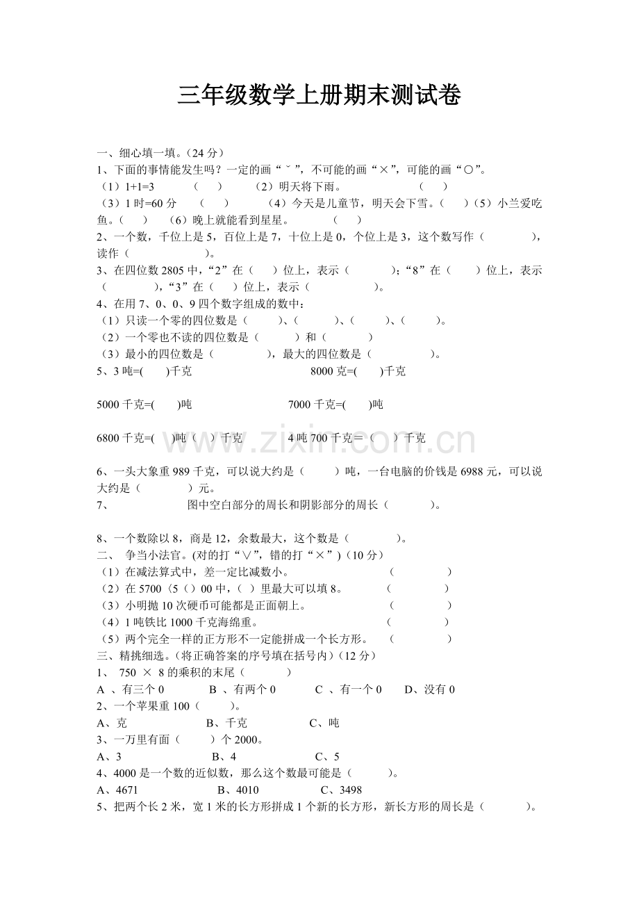 三年级数学上册期末测试卷.doc_第1页