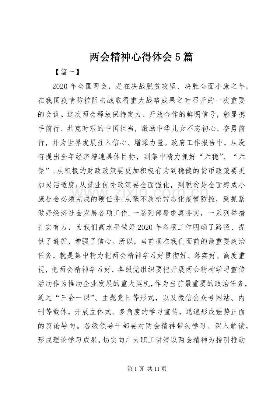 两会精神心得体会5篇.docx_第1页