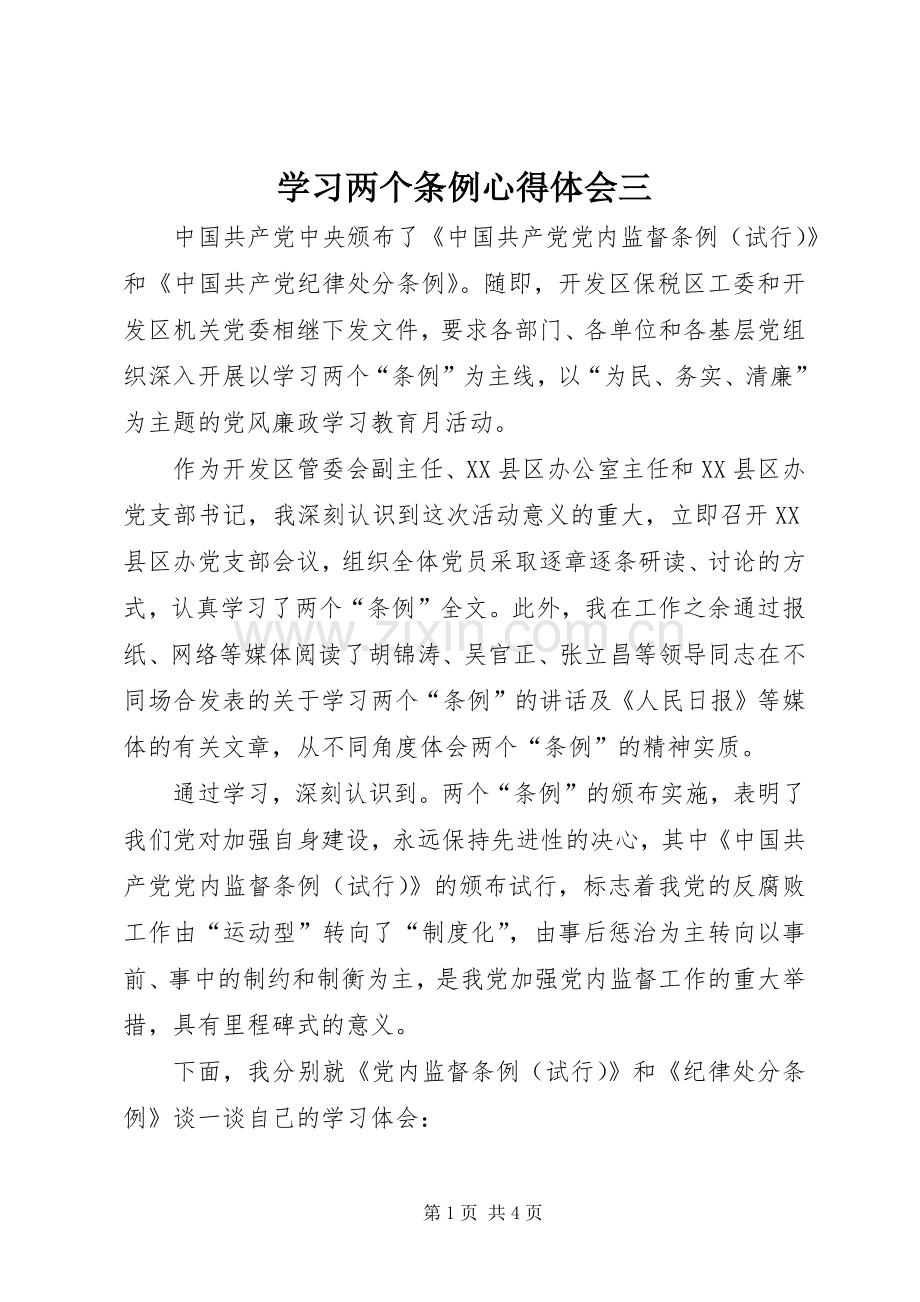 学习两个条例心得体会三.docx_第1页