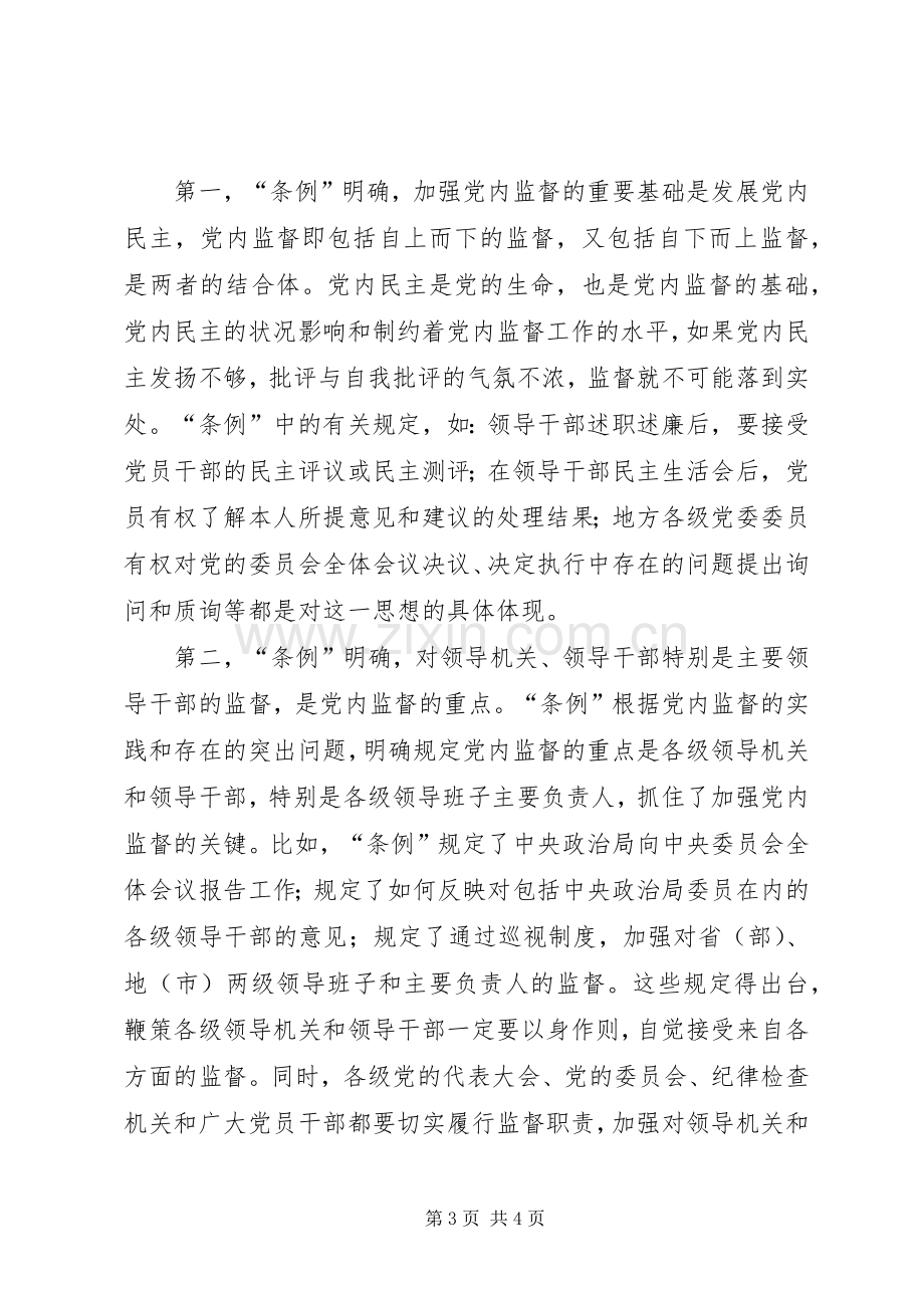 学习两个条例心得体会三.docx_第3页