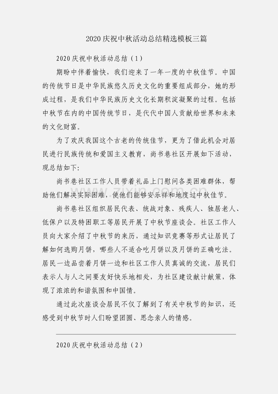 2020庆祝中秋活动总结模板三篇.docx_第1页