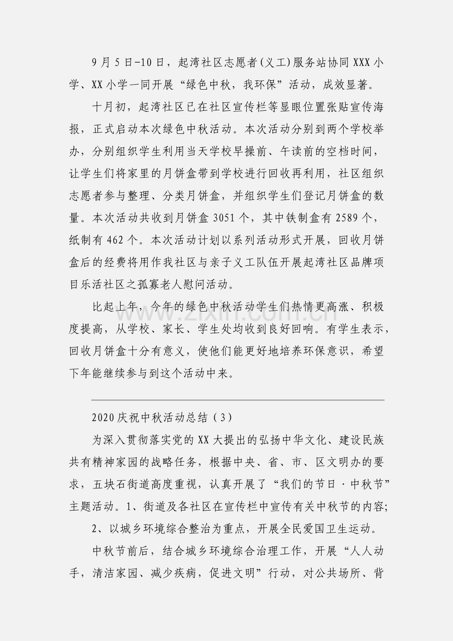 2020庆祝中秋活动总结模板三篇.docx_第2页