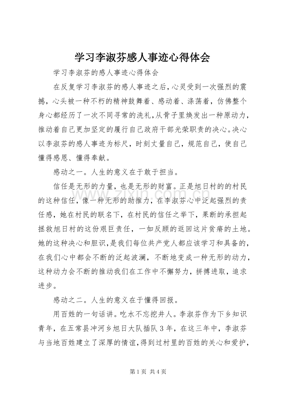 学习李淑芬感人事迹心得体会.docx_第1页