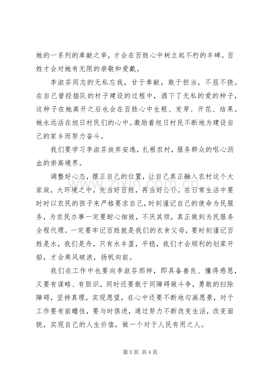 学习李淑芬感人事迹心得体会.docx_第3页