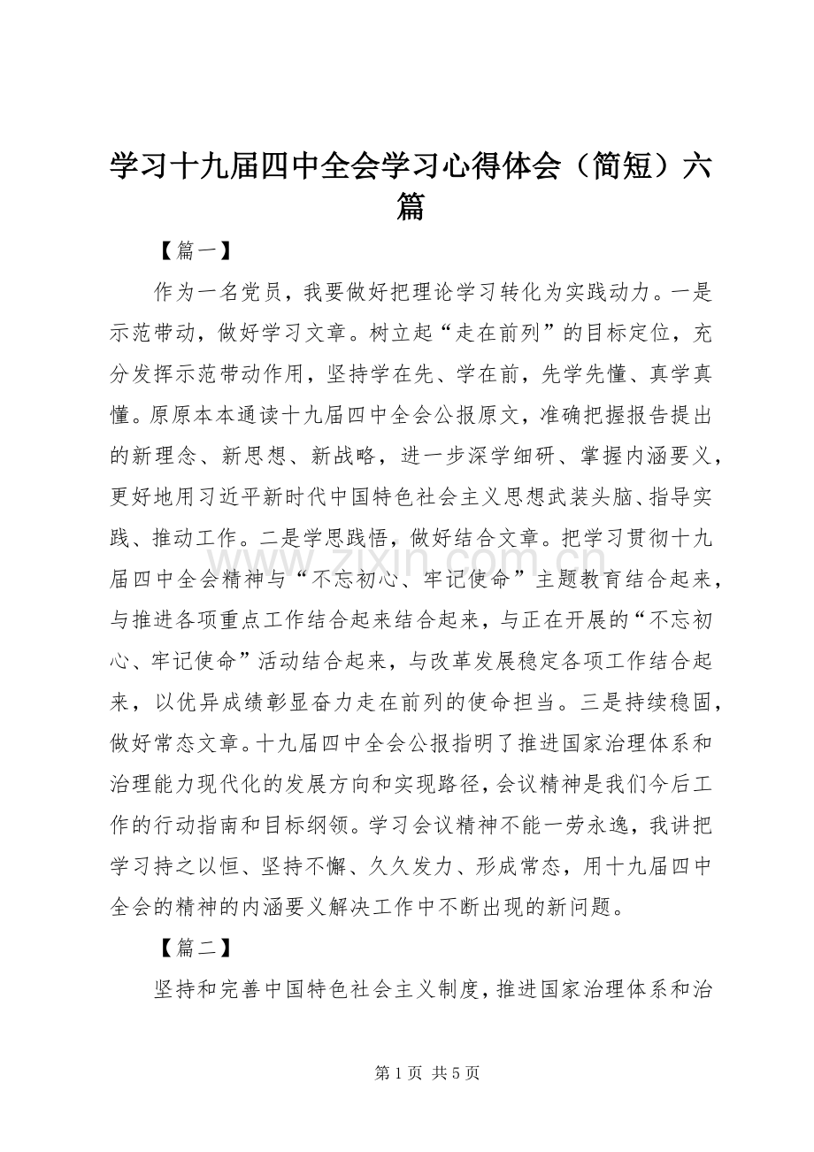 学习十九届四中全会学习心得体会（简短）六篇.docx_第1页