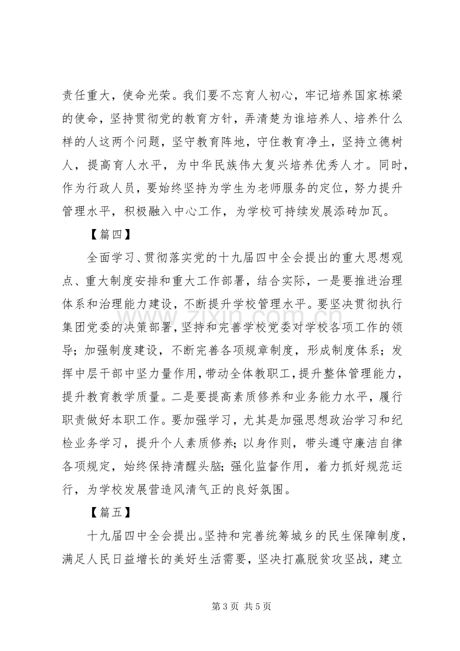 学习十九届四中全会学习心得体会（简短）六篇.docx_第3页