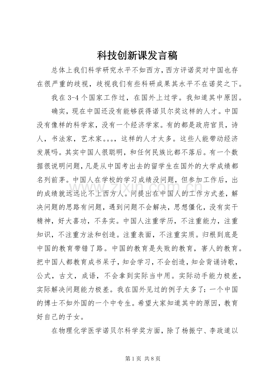 科技创新课发言稿.docx_第1页