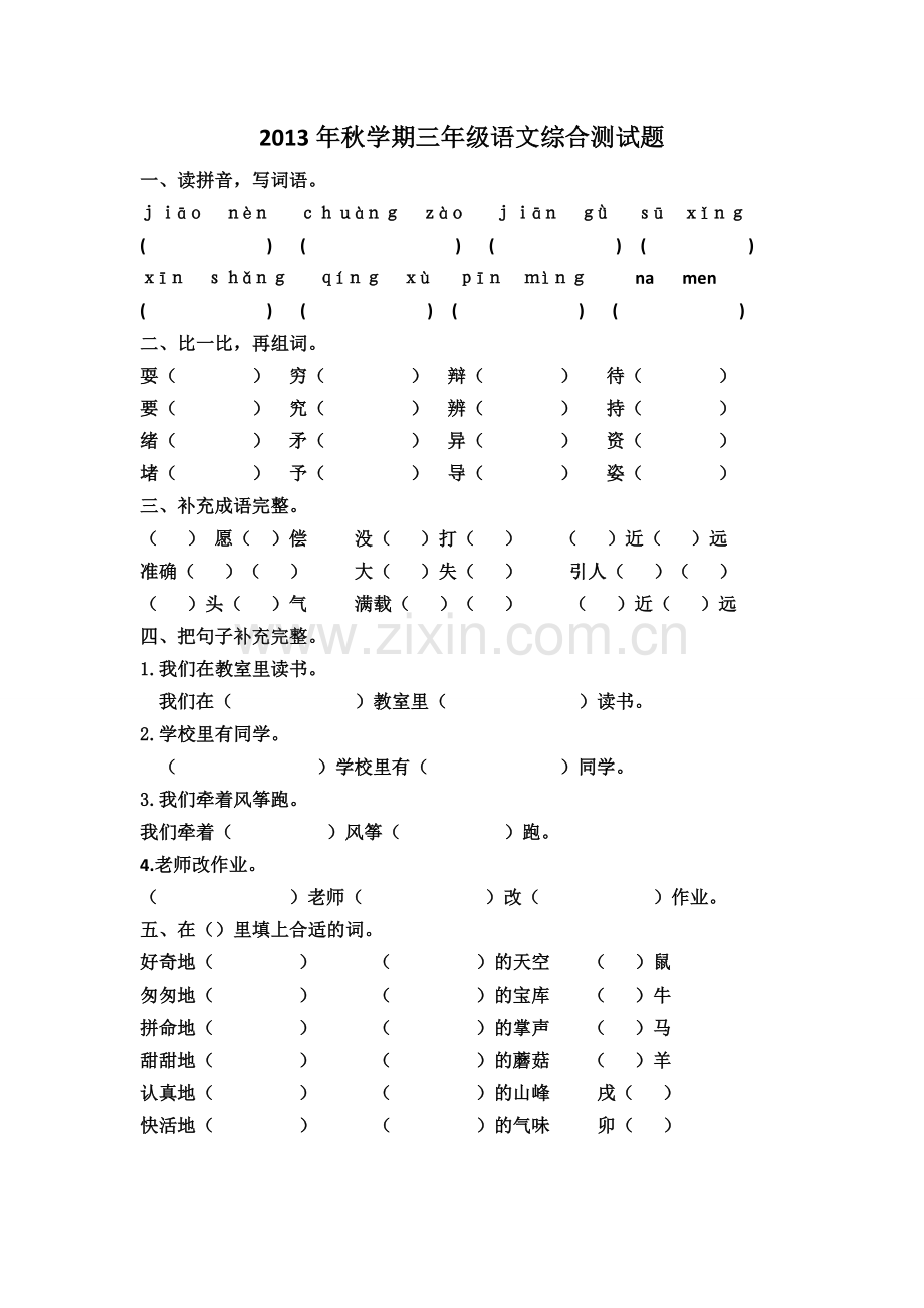 2013年秋学期三年级语文综合测试题.doc_第1页