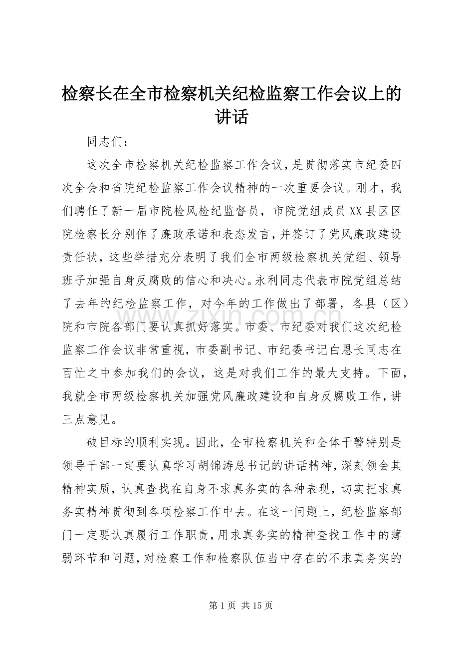 检察长在全市检察机关纪检监察工作会议上的讲话.docx_第1页