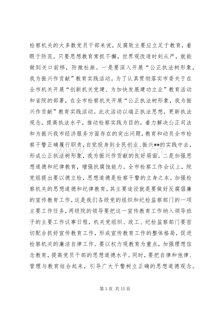 检察长在全市检察机关纪检监察工作会议上的讲话.docx_第3页