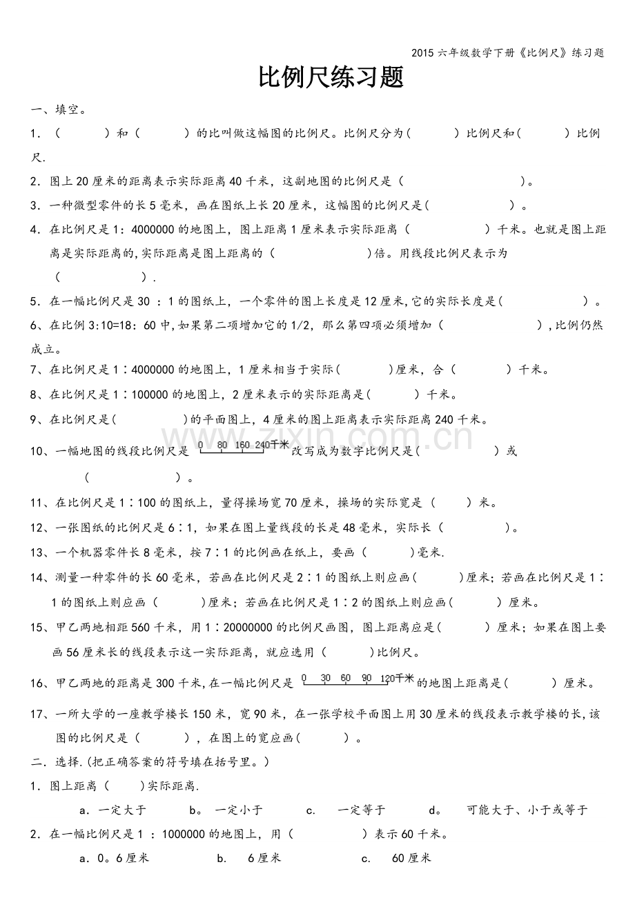 2015六年级数学下册《比例尺》练习题.doc_第1页