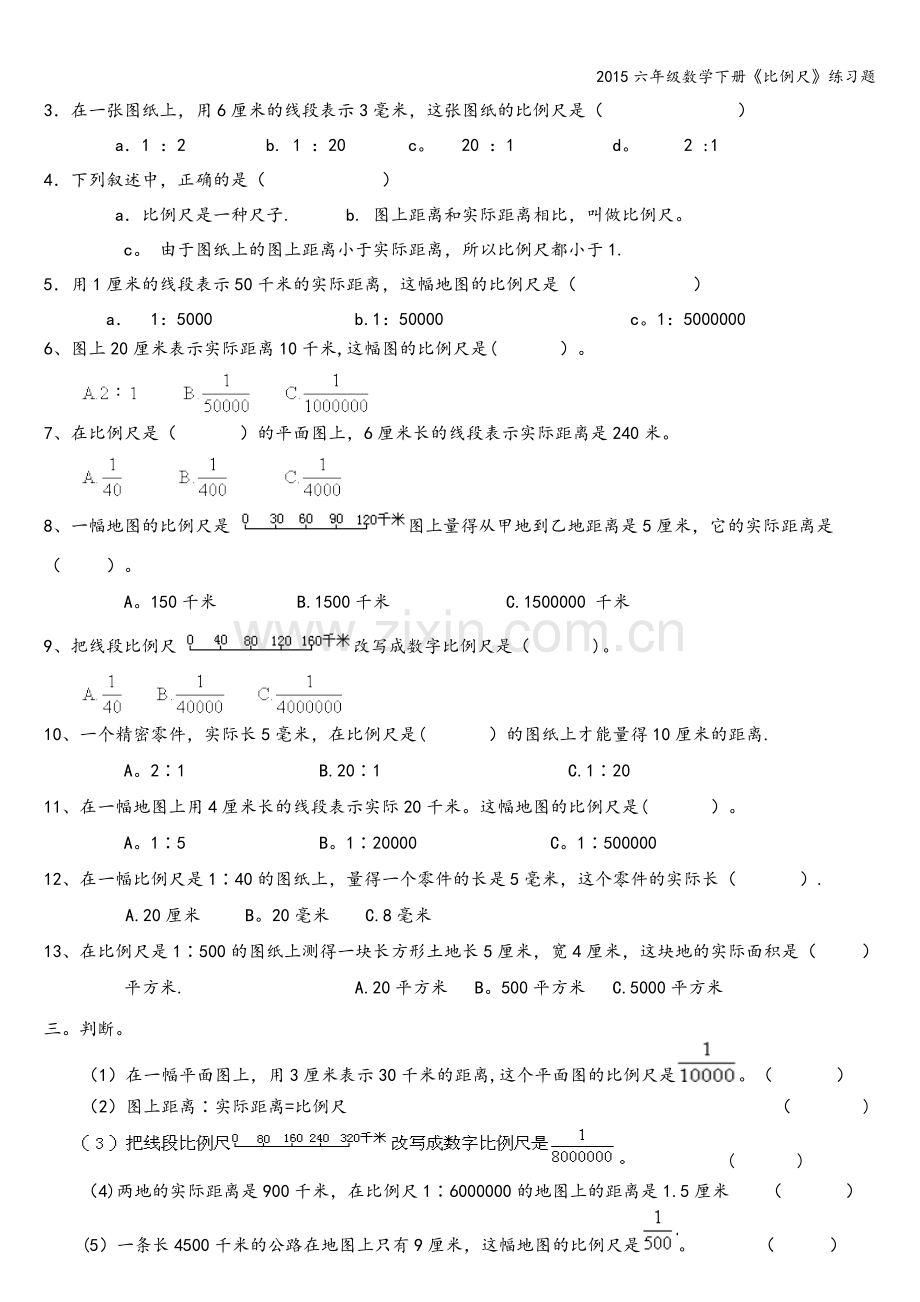 2015六年级数学下册《比例尺》练习题.doc_第2页